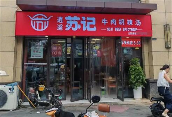 逍遥苏记牛肉胡辣汤加盟