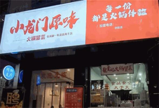 小龍門原味火鍋冒菜加盟 小龍門原味火鍋冒菜加盟