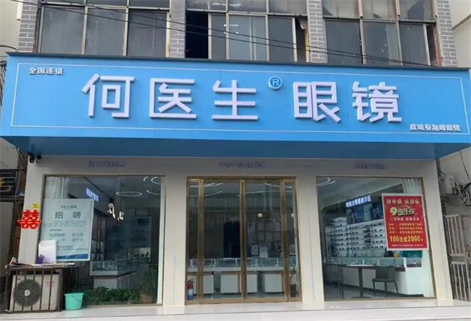 何醫(yī)生眼鏡