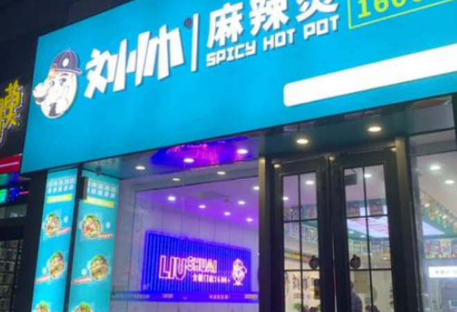 劉帥麻辣燙加盟