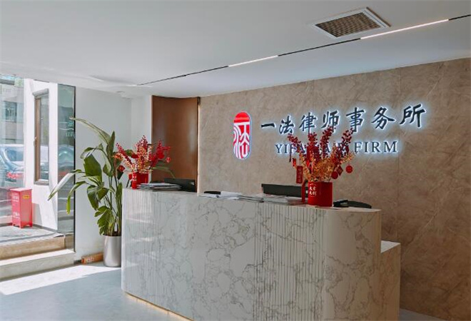 一法律師事務(wù)所加盟