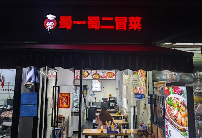 蜀一蜀二冒菜加盟