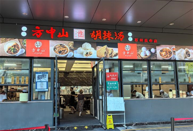 方中山胡辣汤
