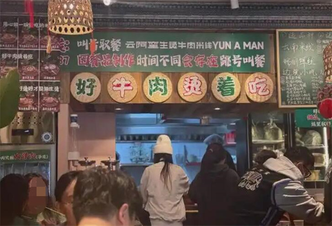 云阿蠻生燙牛肉米線加盟