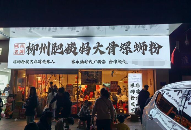 肥姨媽柳州螺螄粉