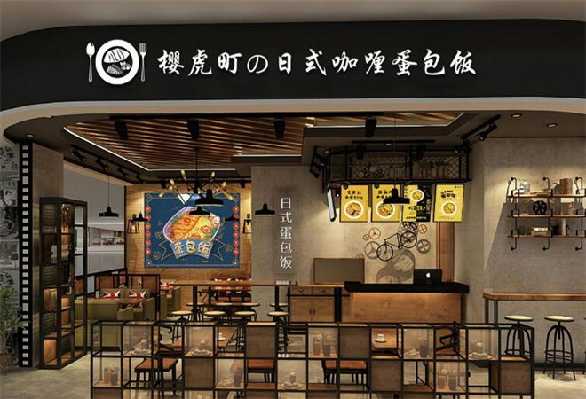 櫻虎町日式蛋包飯加盟