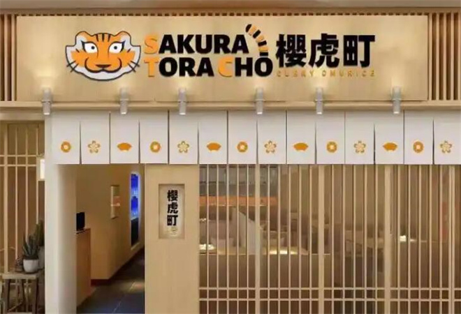 櫻虎町日式蛋包飯