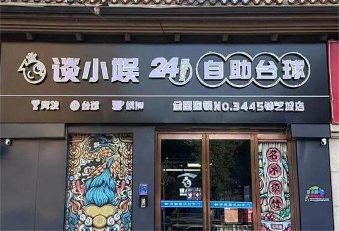 談小娛臺球加盟