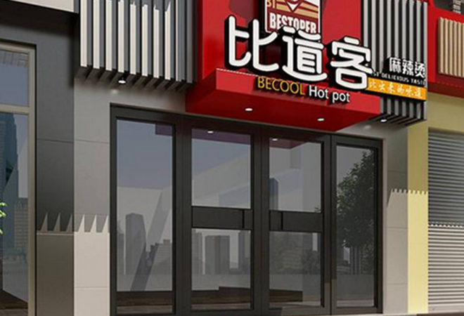 比道客麻辣燙加盟 比道客麻辣燙加盟