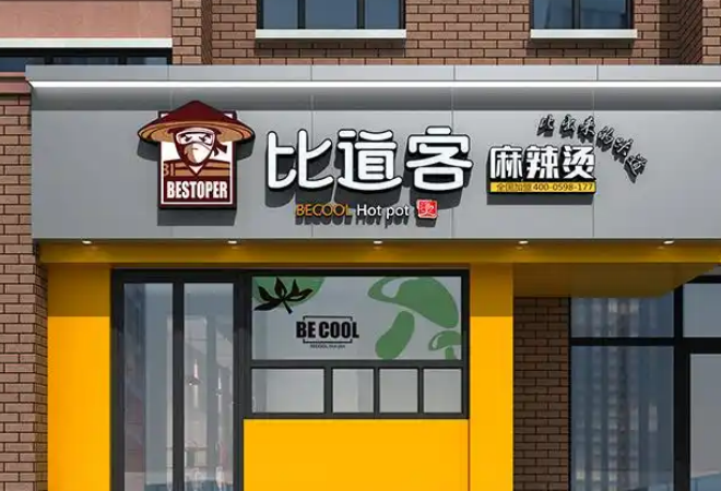 比道客麻辣燙 比道客麻辣燙