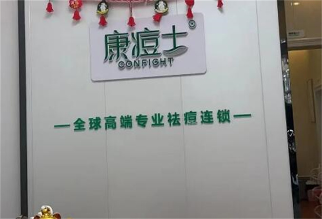 康痘士祛痘加盟