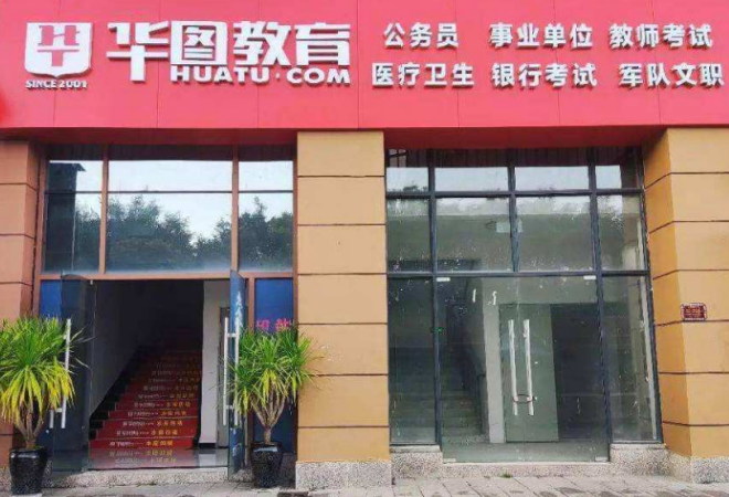 北京華圖教育加盟 北京華圖教育加盟