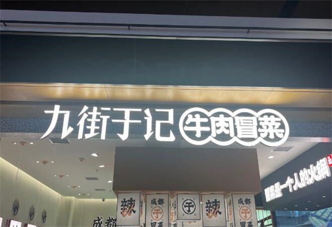 九街于記牛肉冒菜加盟