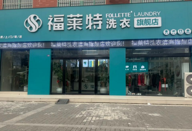 福萊特干洗加盟