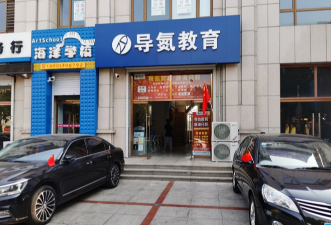 导氮教育加盟