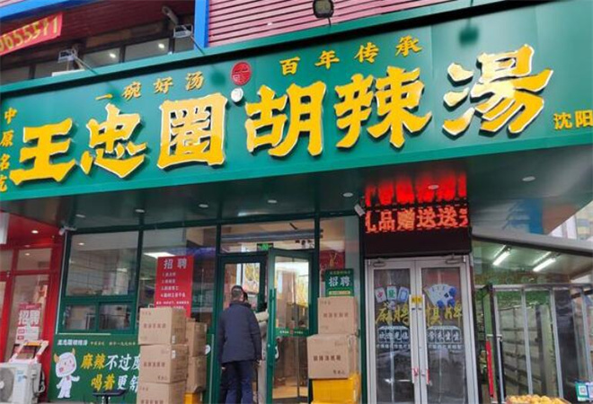 王忠圈胡辣湯加盟