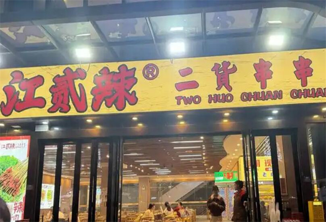 江貳辣二貨串串香