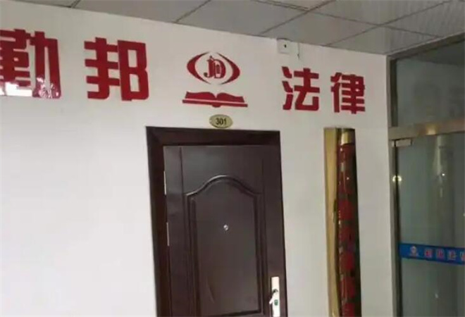 勤邦法律 勤邦法律