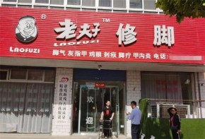 老夫子修腳堂總店在哪里？加盟賺錢嗎？