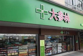 大参林连锁药店加盟具体流程是什么？