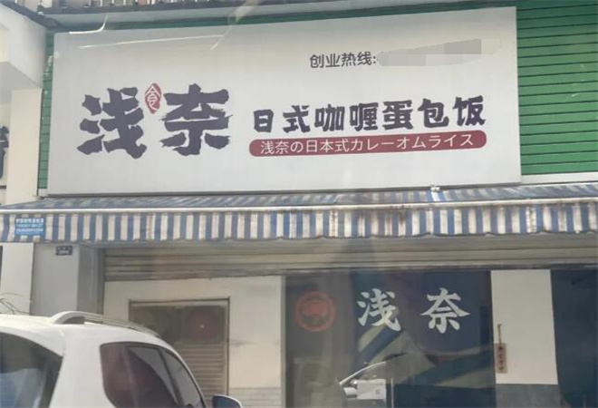 浅奈日式咖喱蛋包饭