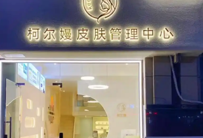 柯?tīng)枊犉つw健康加盟