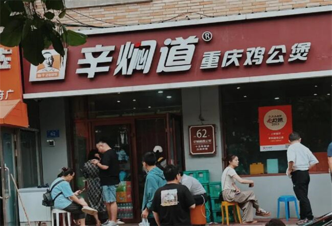 辛焖道鸡公煲