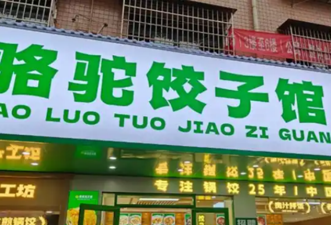 駱駝餃子館加盟 駱駝餃子館加盟