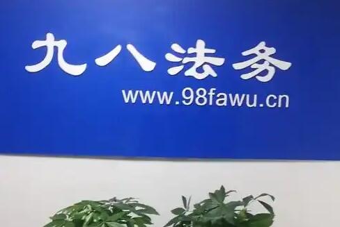 九八法務(wù)加盟 九八法務(wù)加盟