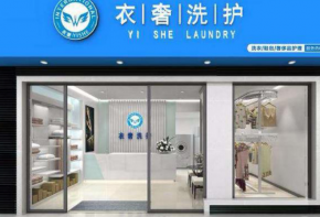 衣奢干洗洗護加盟到底賺不賺錢？怎么加盟？