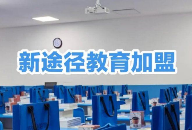 新途徑教育加盟 新途徑教育加盟