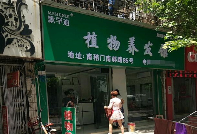 默罕迪植物養(yǎng)發(fā)加盟