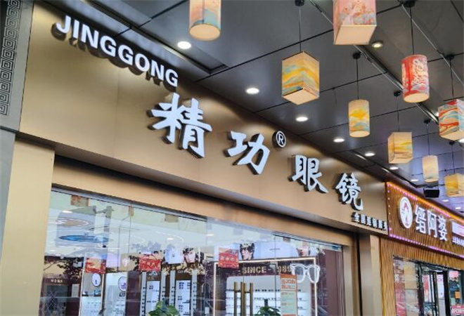 精功眼鏡