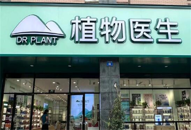 植物醫(yī)生化妝品加盟