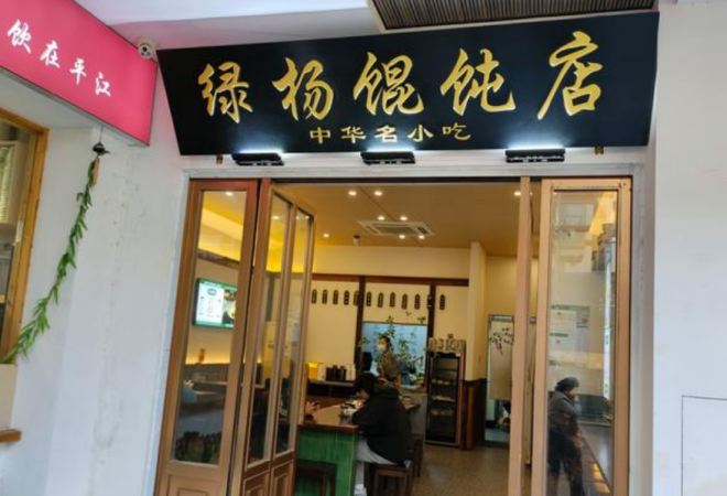 綠楊餛飩加盟