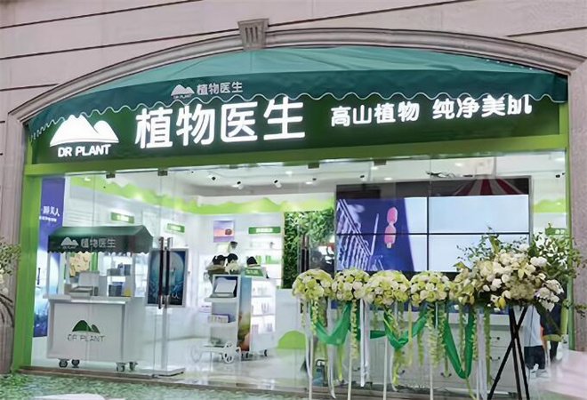 植物醫(yī)生化妝品加盟