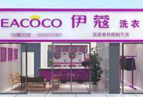伊蔻干洗加盟有什么优势？如何加盟？