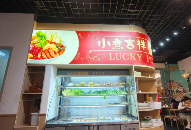 小煮吉祥麻辣燙