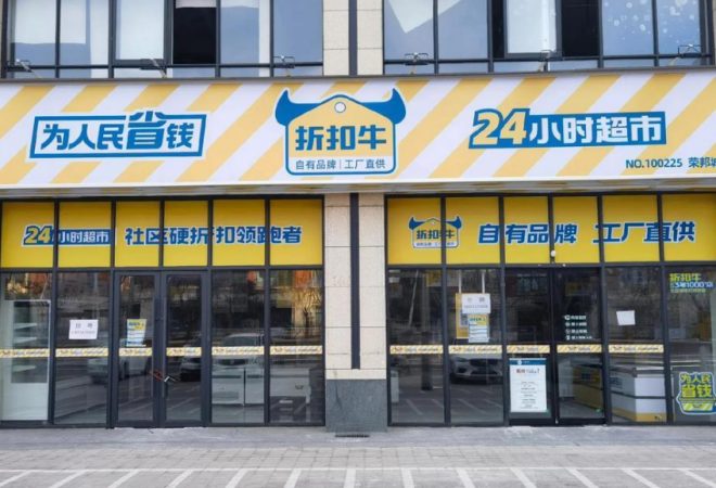 折扣牛超市加盟