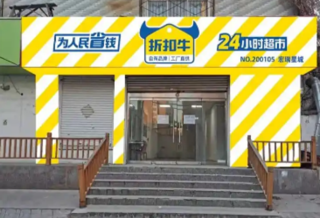 折扣牛超市加盟