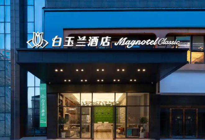 白玉蘭酒店 白玉蘭酒店