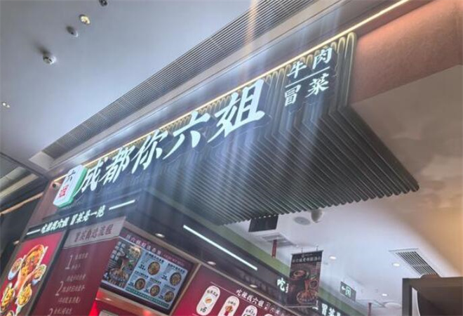 成都你六姐冒菜加盟 成都你六姐冒菜加盟