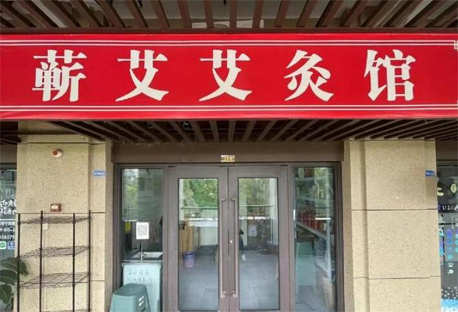 蘄艾艾灸養(yǎng)生館加盟 蘄艾艾灸養(yǎng)生館加盟