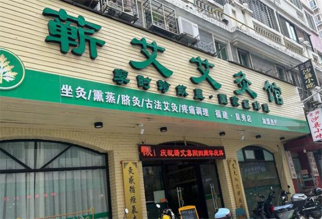 蘄艾艾灸養(yǎng)生館 蘄艾艾灸養(yǎng)生館