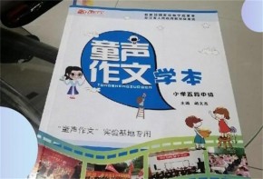 童聲作文加盟好不好？加盟費(fèi)貴不貴？