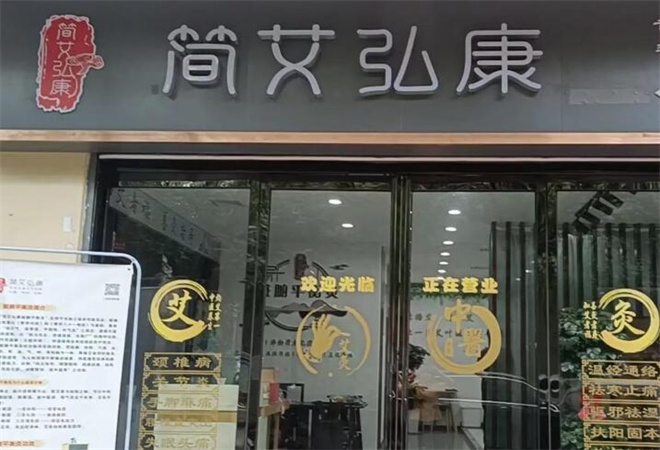 簡艾弘康古法艾灸