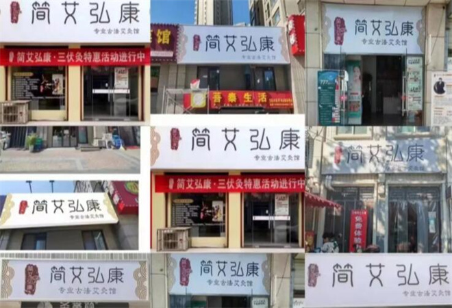 簡艾弘康古法艾灸