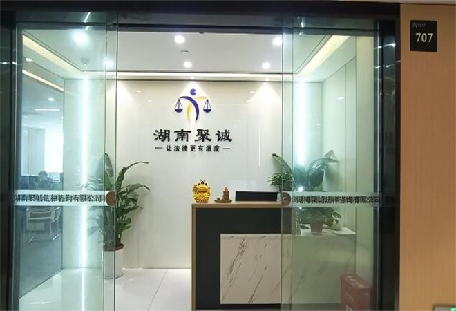 聚誠法律加盟