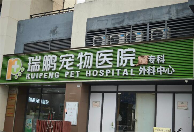 瑞鵬寵物醫(yī)院