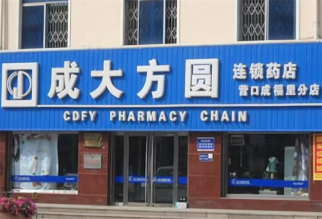 成大方圆药店加盟